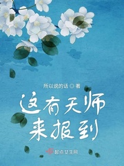 这有天师来报到