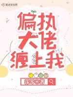 偏执大佬缠上我