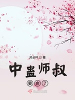 中蛊师叔要命了